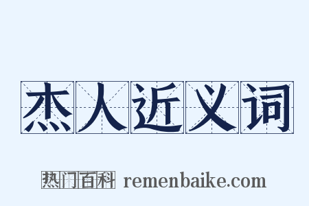 杰人近义词是什么意思的图片